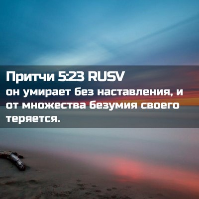Picture 02 - Притчи 5:23 RUSV - он умирает без - Bible Verse Picture