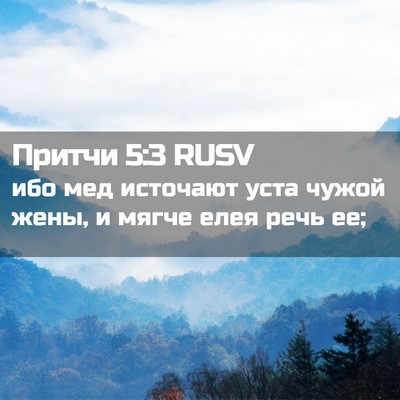 Picture 02 - Притчи 5:3 RUSV - ибо мед источают уста - Bible Verse Picture
