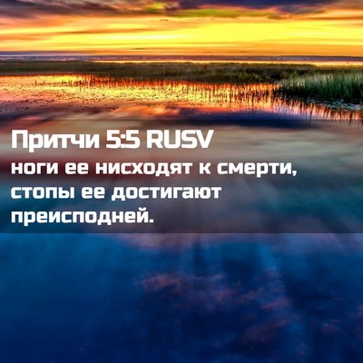 Picture 02 - Притчи 5:5 RUSV - ноги ее нисходят к смерти, - Bible Verse Picture