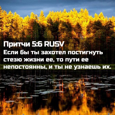 Picture 02 - Притчи 5:6 RUSV - Если бы ты захотел - Bible Verse Picture