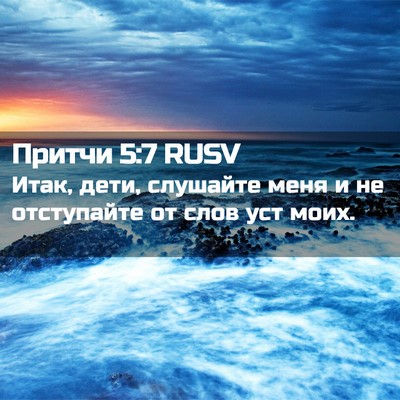 Picture 02 - Притчи 5:7 RUSV - Итак, дети, слушайте меня и - Bible Verse Picture