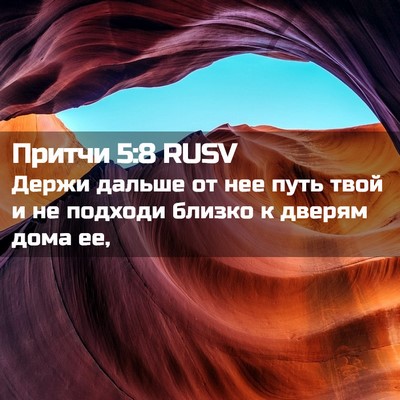 Picture 02 - Притчи 5:8 RUSV - Держи дальше от нее путь - Bible Verse Picture