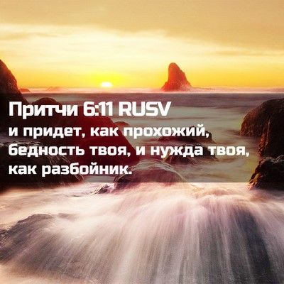 Picture 02 - Притчи 6:11 RUSV - и придет, как прохожий, - Bible Verse Picture