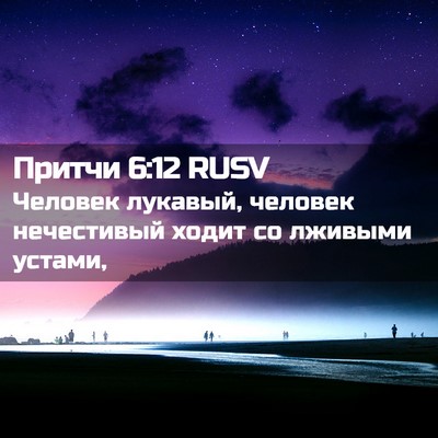 Picture 02 - Притчи 6:12 RUSV - Человек лукавый, человек - Bible Verse Picture