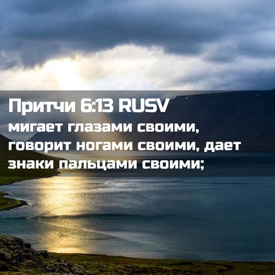 Picture 02 - Притчи 6:13 RUSV - мигает глазами своими, - Bible Verse Picture