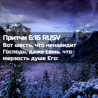 Picture 02 - Притчи 6:16 RUSV - Вот шесть, что ненавидит - Bible Verse Picture