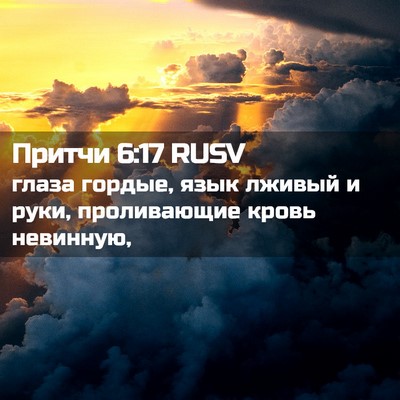 Picture 02 - Притчи 6:17 RUSV - глаза гордые, язык лживый и - Bible Verse Picture