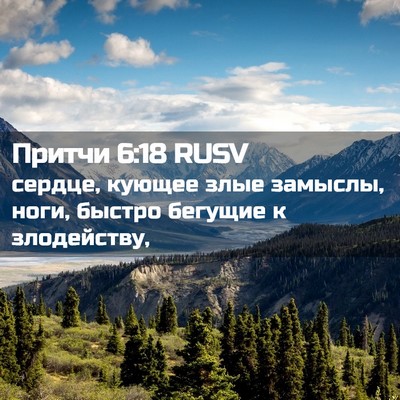 Picture 02 - Притчи 6:18 RUSV - сердце, кующее злые - Bible Verse Picture
