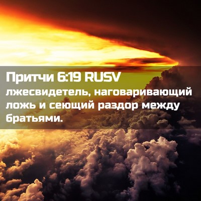Picture 02 - Притчи 6:19 RUSV - лжесвидетель, - Bible Verse Picture
