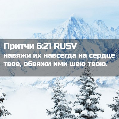 Picture 02 - Притчи 6:21 RUSV - навяжи их навсегда на - Bible Verse Picture