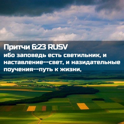 Picture 02 - Притчи 6:23 RUSV - ибо заповедь есть - Bible Verse Picture