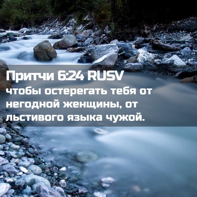 Picture 02 - Притчи 6:24 RUSV - чтобы остерегать тебя от - Bible Verse Picture