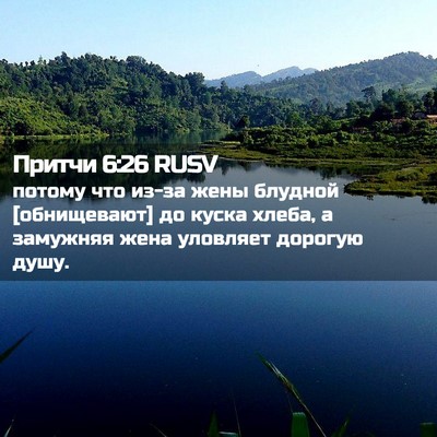 Picture 02 - Притчи 6:26 RUSV - потому что из-за жены - Bible Verse Picture
