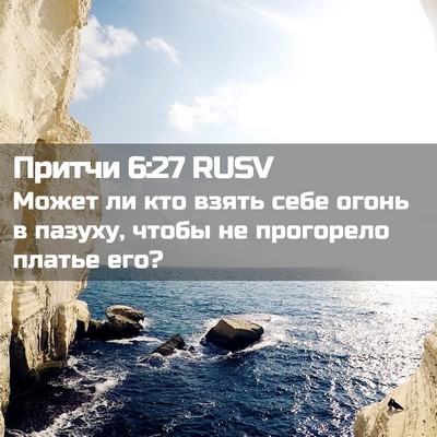 Picture 02 - Притчи 6:27 RUSV - Может ли кто взять себе - Bible Verse Picture