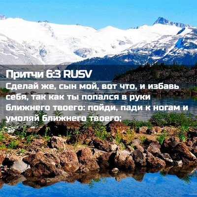 Picture 02 - Притчи 6:3 RUSV - Сделай же, сын мой, вот что, - Bible Verse Picture