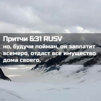 Picture 02 - Притчи 6:31 RUSV - но, будучи пойман, он - Bible Verse Picture