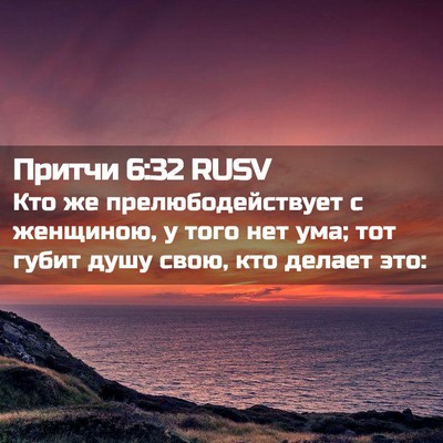 Picture 02 - Притчи 6:32 RUSV - Кто же прелюбодействует с - Bible Verse Picture