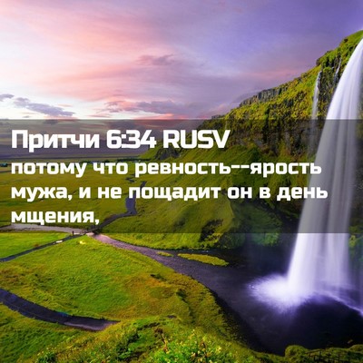 Picture 02 - Притчи 6:34 RUSV - потому что - Bible Verse Picture
