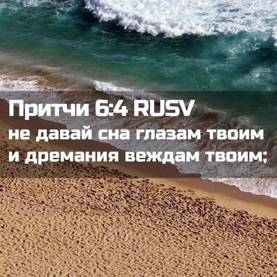 Picture 02 - Притчи 6:4 RUSV - не давай сна глазам твоим и - Bible Verse Picture
