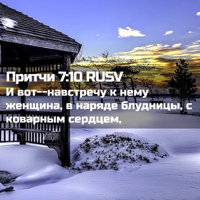 Picture 02 - Притчи 7:10 RUSV - И вот--навстречу к нему - Bible Verse Picture