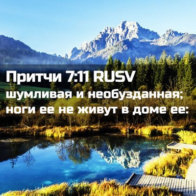 Picture 02 - Притчи 7:11 RUSV - шумливая и необузданная; - Bible Verse Picture