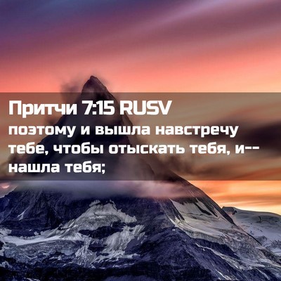 Picture 02 - Притчи 7:15 RUSV - поэтому и вышла навстречу - Bible Verse Picture