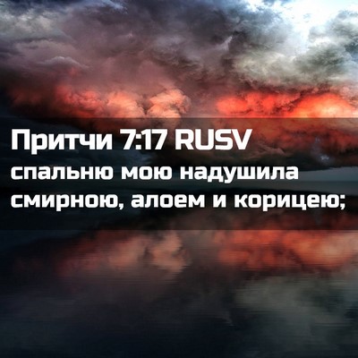 Picture 02 - Притчи 7:17 RUSV - спальню мою надушила - Bible Verse Picture