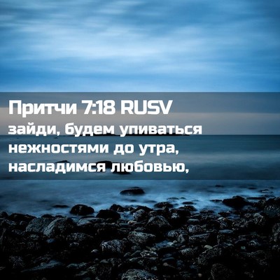 Picture 02 - Притчи 7:18 RUSV - зайди, будем упиваться - Bible Verse Picture
