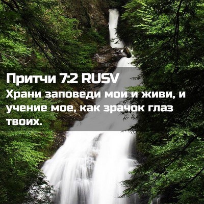 Picture 02 - Притчи 7:2 RUSV - Храни заповеди мои и живи, - Bible Verse Picture