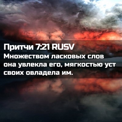Picture 02 - Притчи 7:21 RUSV - Множеством ласковых слов - Bible Verse Picture