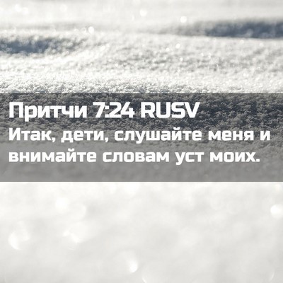 Picture 02 - Притчи 7:24 RUSV - Итак, дети, слушайте меня и - Bible Verse Picture