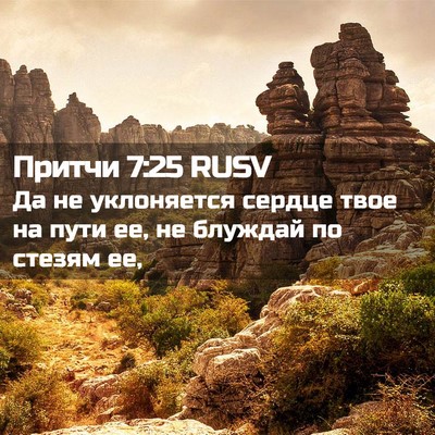 Picture 02 - Притчи 7:25 RUSV - Да не уклоняется сердце - Bible Verse Picture