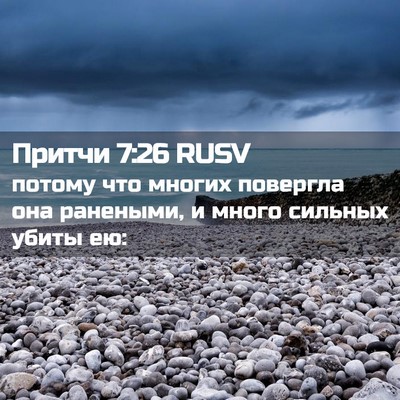 Picture 02 - Притчи 7:26 RUSV - потому что многих повергла - Bible Verse Picture