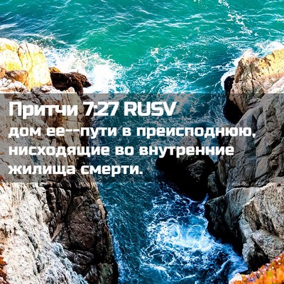 Picture 02 - Притчи 7:27 RUSV - дом ее--пути в преисподнюю, - Bible Verse Picture