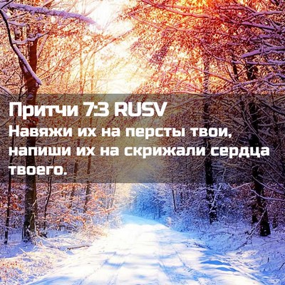 Picture 02 - Притчи 7:3 RUSV - Навяжи их на персты твои, - Bible Verse Picture