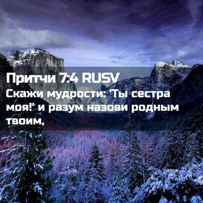 Picture 02 - Притчи 7:4 RUSV - Скажи мудрости: 'Ты сестра - Bible Verse Picture