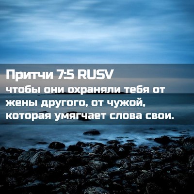 Picture 02 - Притчи 7:5 RUSV - чтобы они охраняли тебя от - Bible Verse Picture