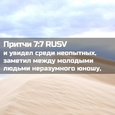 Picture 02 - Притчи 7:7 RUSV - и увидел среди неопытных, - Bible Verse Picture