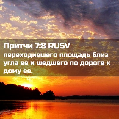 Picture 02 - Притчи 7:8 RUSV - переходившего площадь - Bible Verse Picture