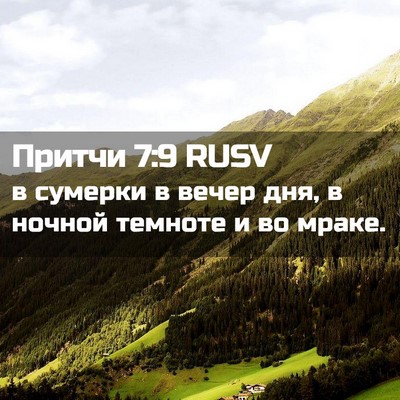 Picture 02 - Притчи 7:9 RUSV - в сумерки в вечер дня, в - Bible Verse Picture