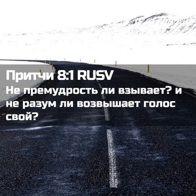 Picture 02 - Притчи 8:1 RUSV - Не премудрость ли взывает? - Bible Verse Picture