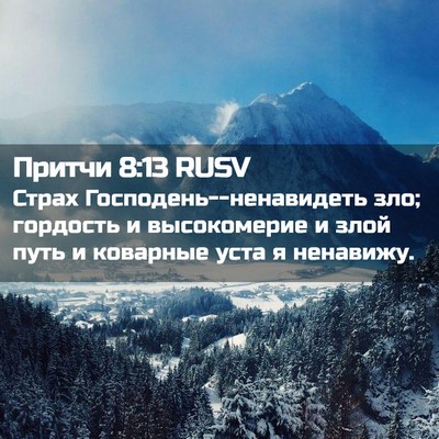 Picture 02 - Притчи 8:13 RUSV - Страх - Bible Verse Picture