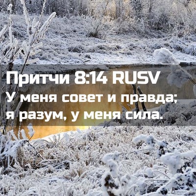 Picture 02 - Притчи 8:14 RUSV - У меня совет и правда; я - Bible Verse Picture