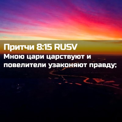 Picture 02 - Притчи 8:15 RUSV - Мною цари царствуют и - Bible Verse Picture