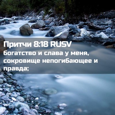 Picture 02 - Притчи 8:18 RUSV - богатство и слава у меня, - Bible Verse Picture
