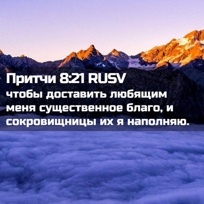 Picture 02 - Притчи 8:21 RUSV - чтобы доставить любящим - Bible Verse Picture