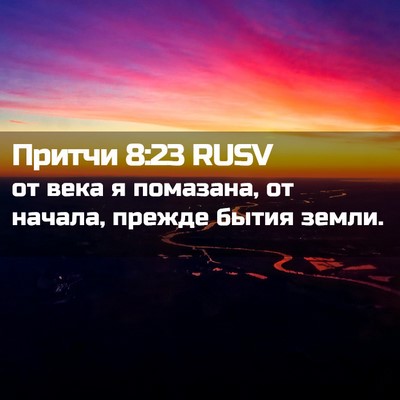 Picture 02 - Притчи 8:23 RUSV - от века я помазана, от - Bible Verse Picture
