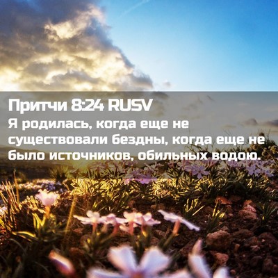 Picture 02 - Притчи 8:24 RUSV - Я родилась, когда еще не - Bible Verse Picture