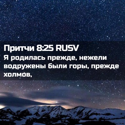 Picture 02 - Притчи 8:25 RUSV - Я родилась прежде, нежели - Bible Verse Picture