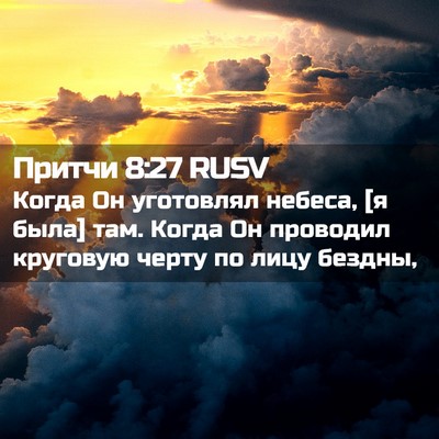 Picture 02 - Притчи 8:27 RUSV - Когда Он уготовлял небеса, - Bible Verse Picture